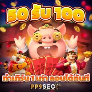 เว็บสล็อตวอลเล็ต PP9slot รองรับ วอเลท พีจีสล็อต เว็บตรง ปลอดภัย100%